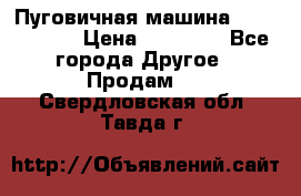 Пуговичная машина Durkopp 564 › Цена ­ 60 000 - Все города Другое » Продам   . Свердловская обл.,Тавда г.